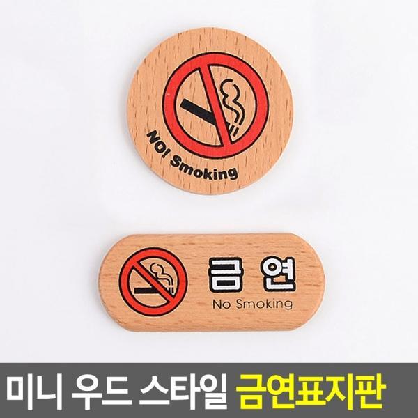 미니 우드 스타일 금연표지판