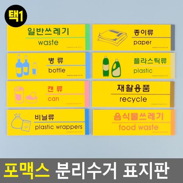 포맥스 분리수거 표지판