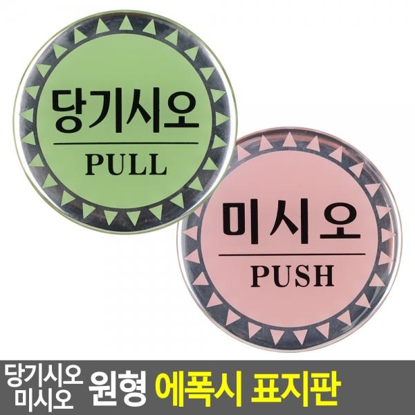 당기시오 미시오 원형 에폭시 표지판