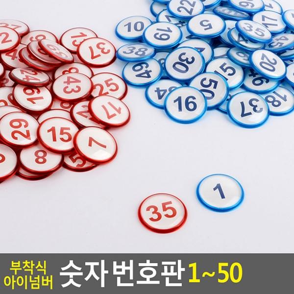 부착식 아이넘버 숫자 번호판 1~50
