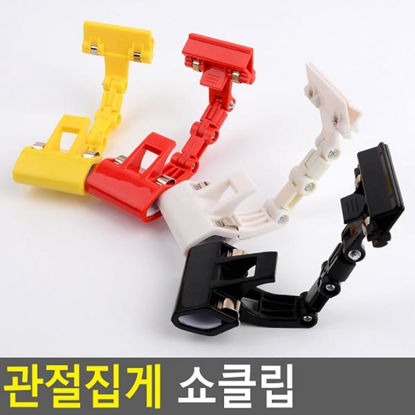 관절집게 쇼클립