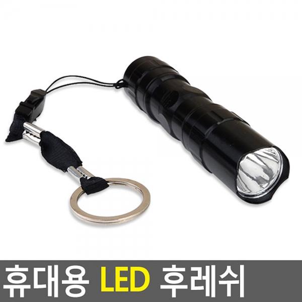 휴대용 LED 후레쉬