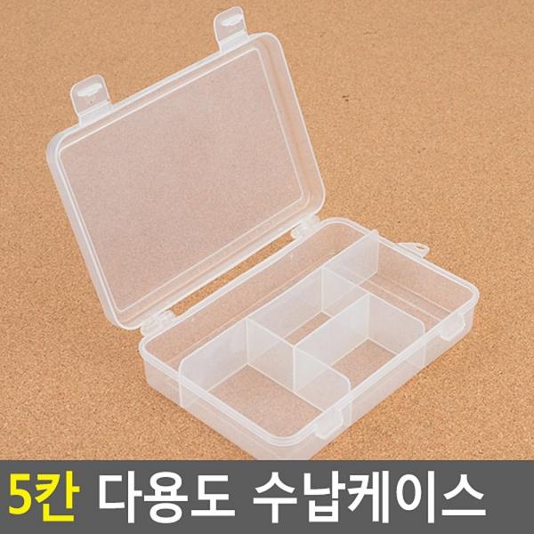 5칸 다용도 수납케이스
