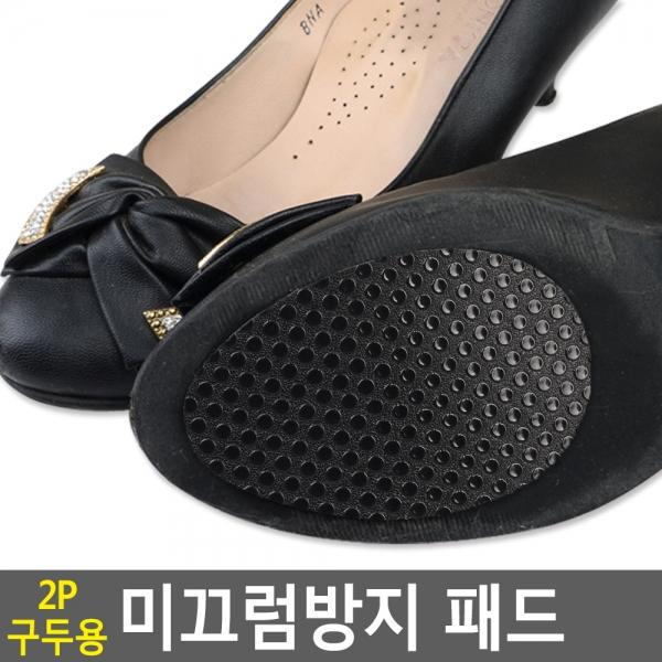 2P 구두용 미끄럼방지 패드