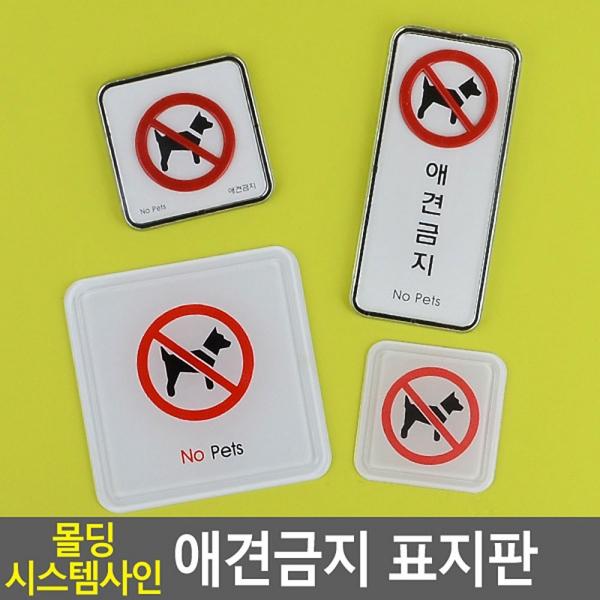 애견금지 몰딩 시스템사인 표지판