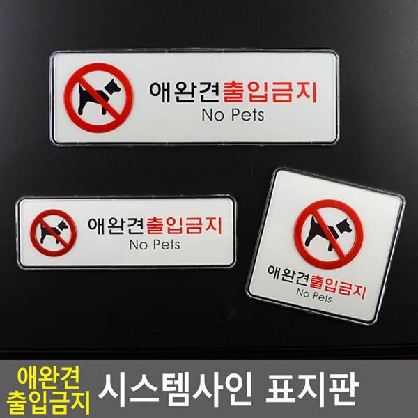 애완견 출입금지 시스템사인 표지판