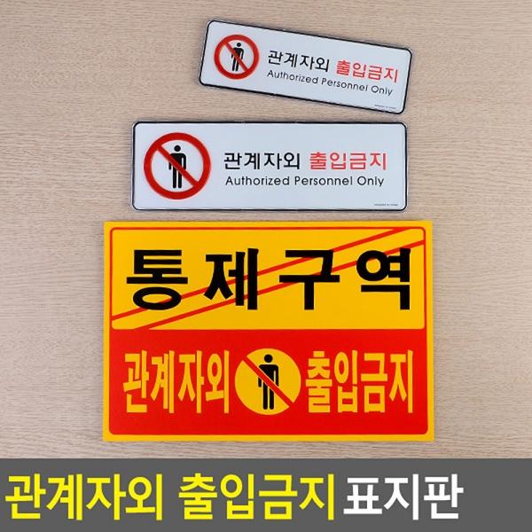 관계자외 출입금지 가로형 표지판