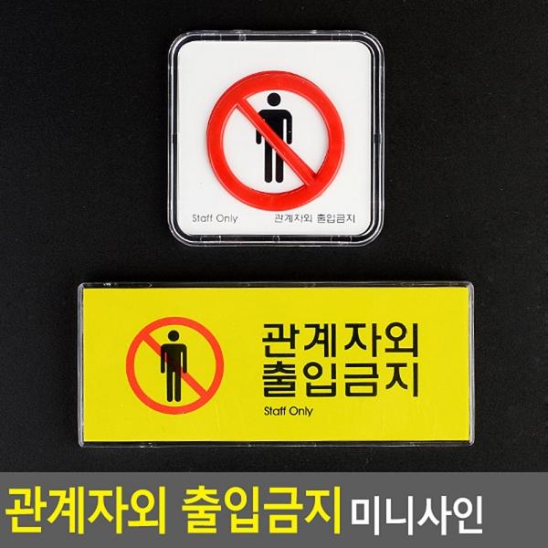관계자외 출입금지 미니사인