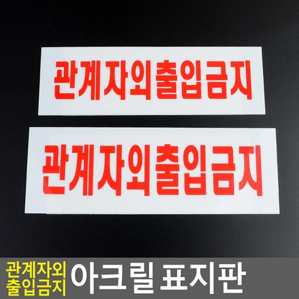 관계자외 출입금지 아크릴 표지판