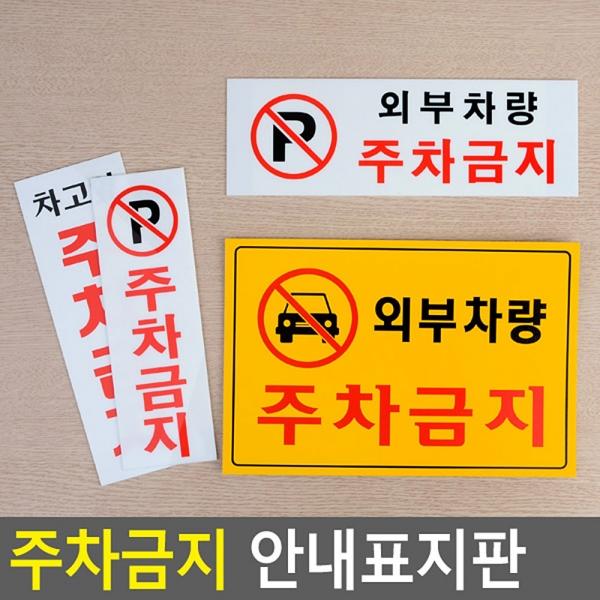 주차금지 안내표지판