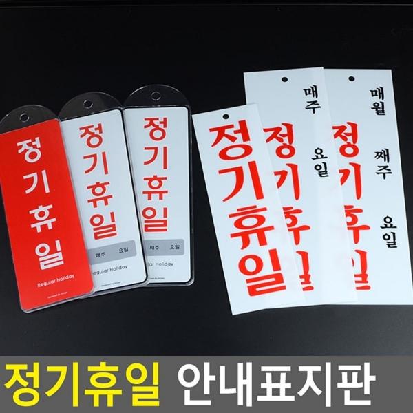 정기휴일 안내표지판