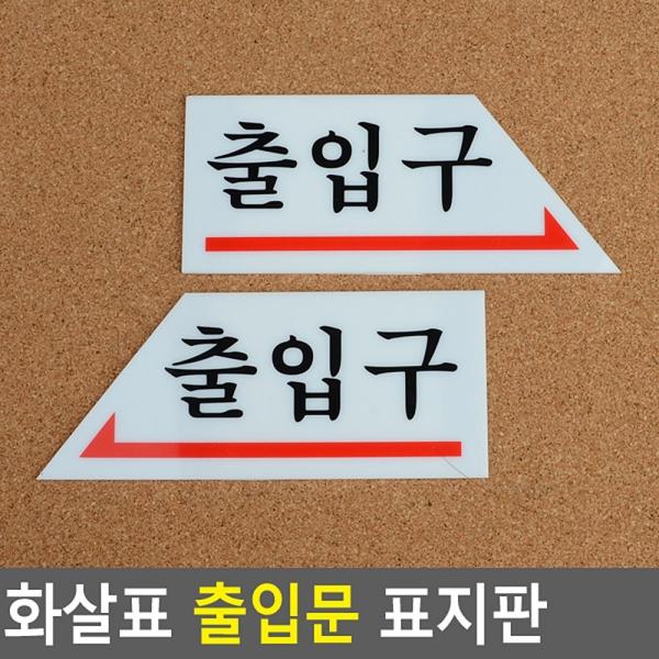 화살표 출입문 표지판