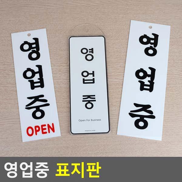 영업중 표지판