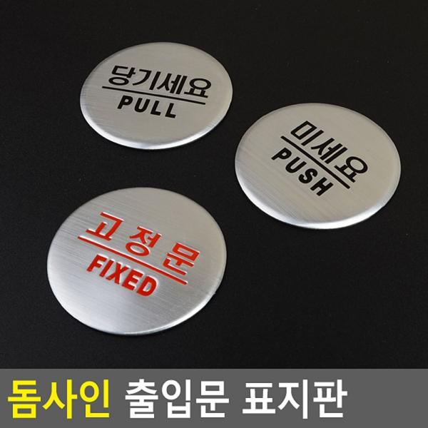 당기세요/미세요/고정문 돔사인 출입문 표지판