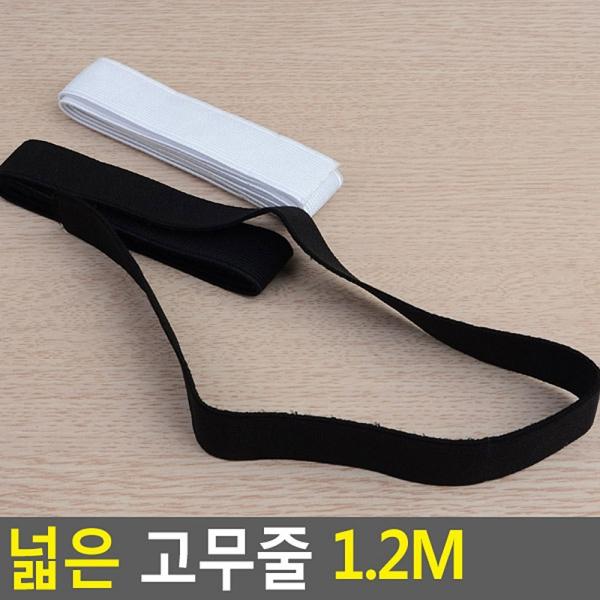 넓은 고무줄 1.2M