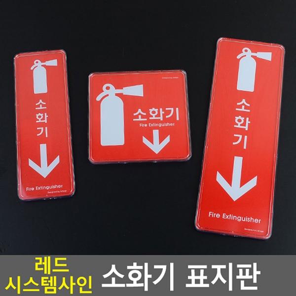 레드 시스템사인 소화기 표지판