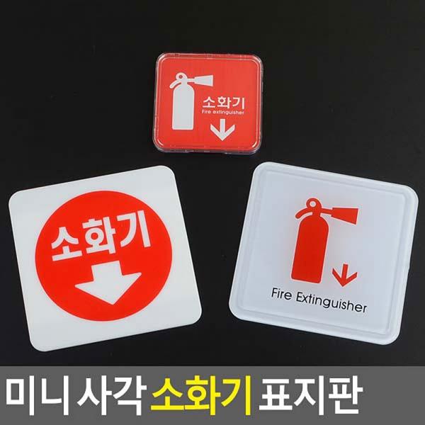 미니 사각 소화기 표지판