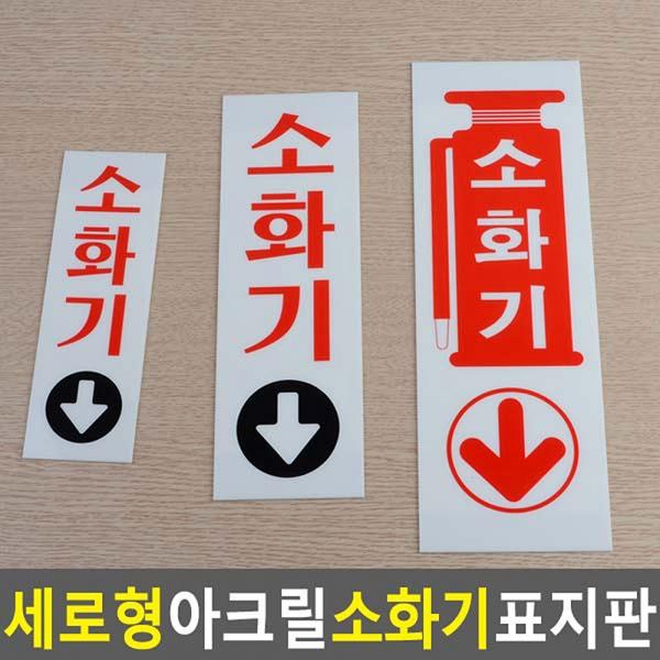 세로형 아크릴 소화기 표지판