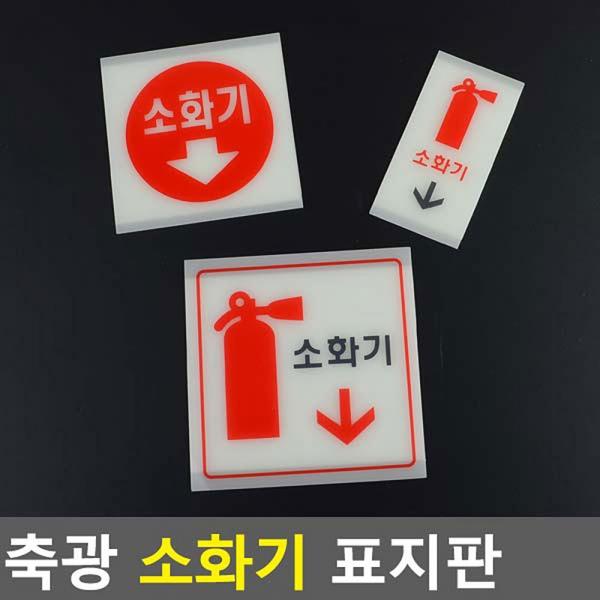 축광 소화기 표지판
