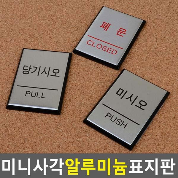 미니 사각 알루미늄 출입문 표지판