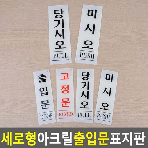 세로형 아크릴 출입문 표지판