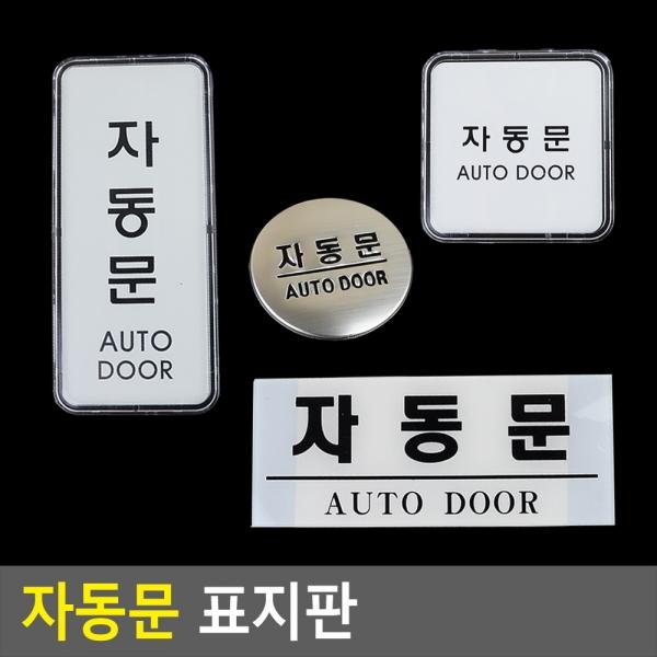 자동문 표지판