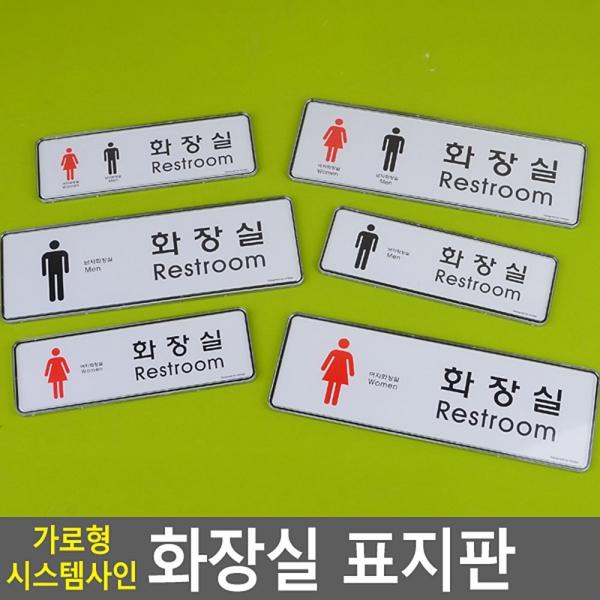가로형 시스템사인 화장실 표지판