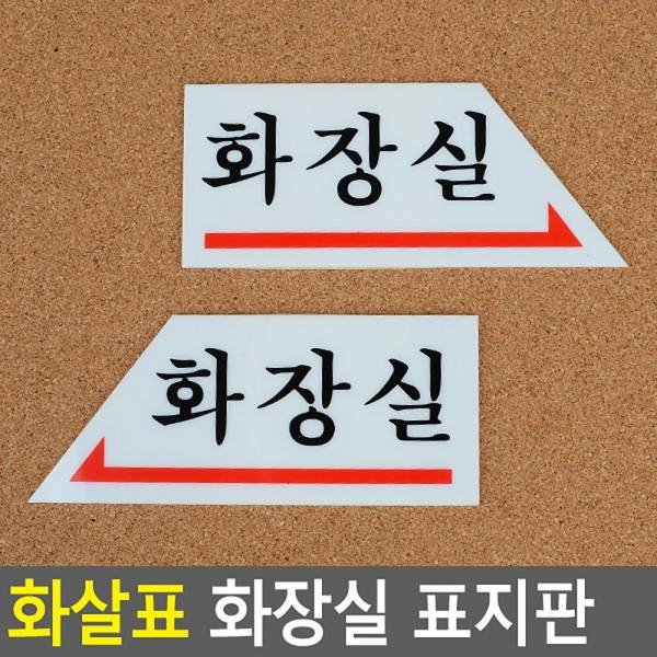 화살표 화장실 표지판