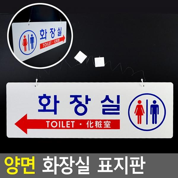 걸이형 양면 화장실 표지판