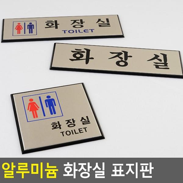 알루미늄 화장실 표지판