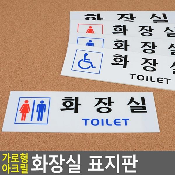 가로형 아크릴 화장실 표지판