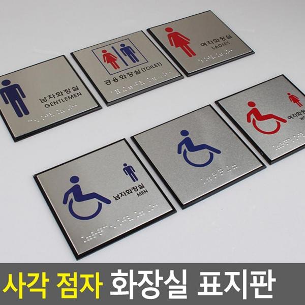 사각 점자 화장실 표지판