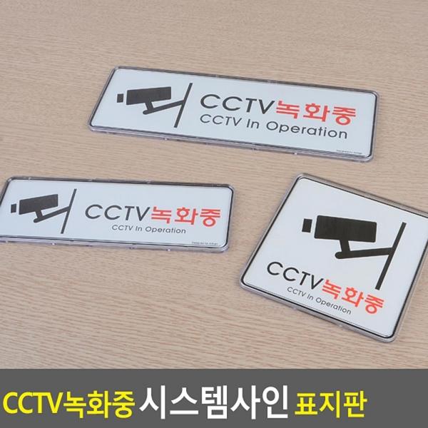 CCTV녹화중 시스템사인 표지판