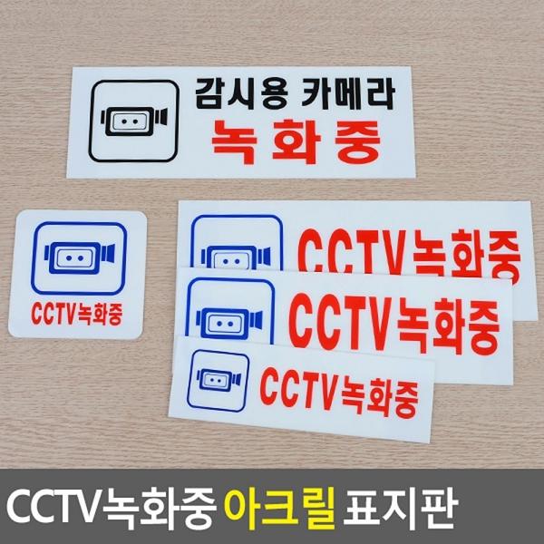 CCTV녹화중 아크릴 표지판