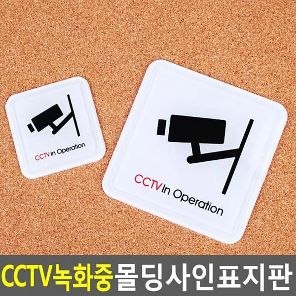 CCTV녹화중 몰딩사인 표지판