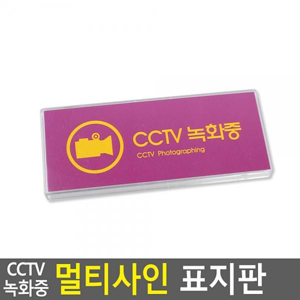 CCTV녹화중 멀티사인 표지판