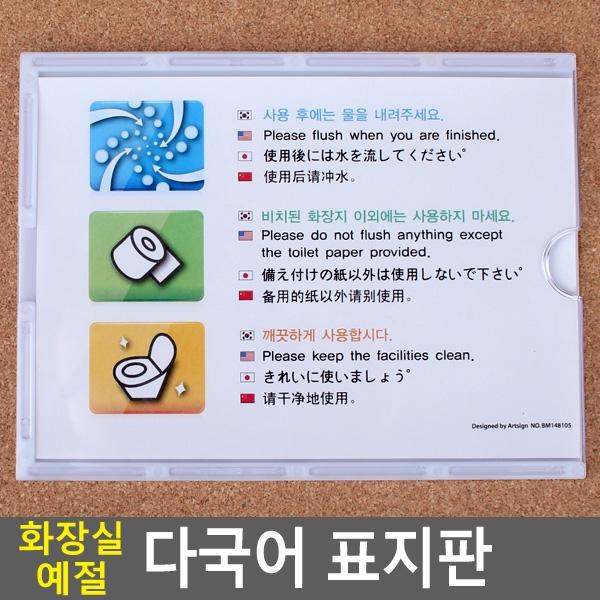 화장실 예절 다국어 표지판