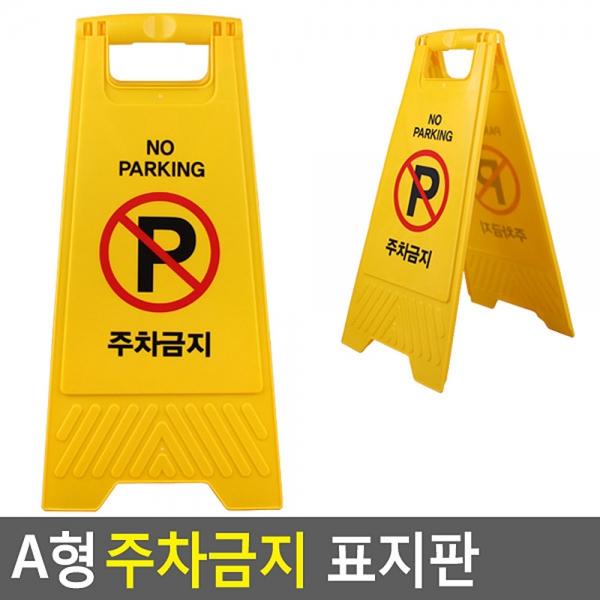 A형 접이식 주차금지 표지판
