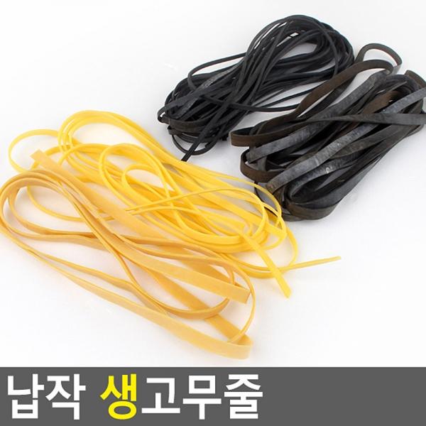 납작 생고무줄