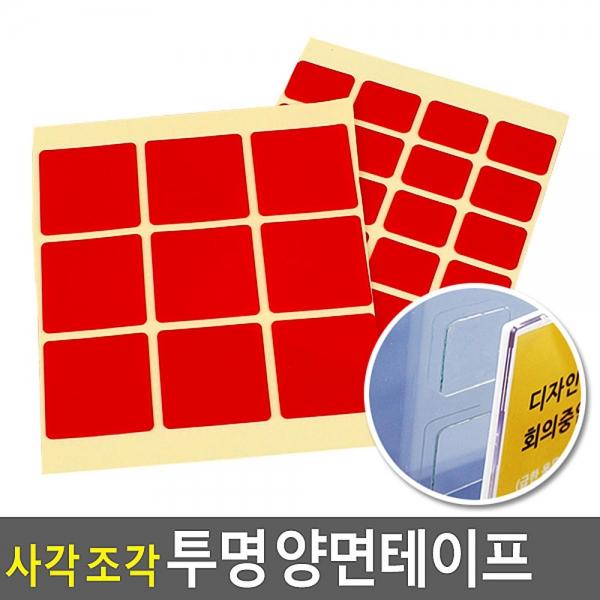 사각 조각 투명 양면테이프