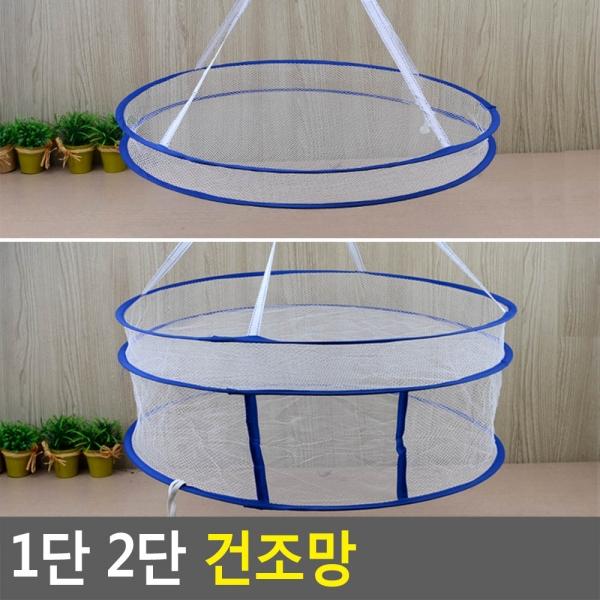 1단 2단 건조망
