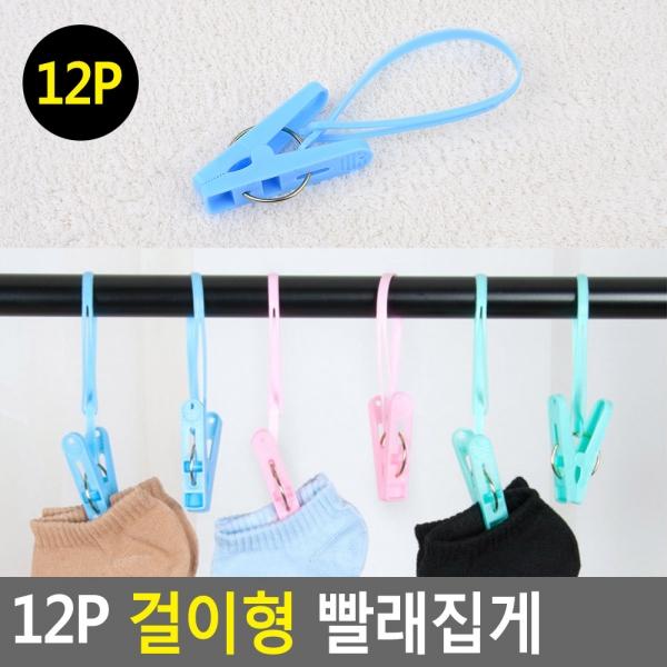 12P 걸이형 빨래집게