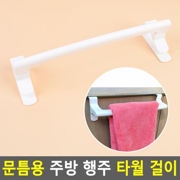 문틈용 주방 행주 타월 걸이