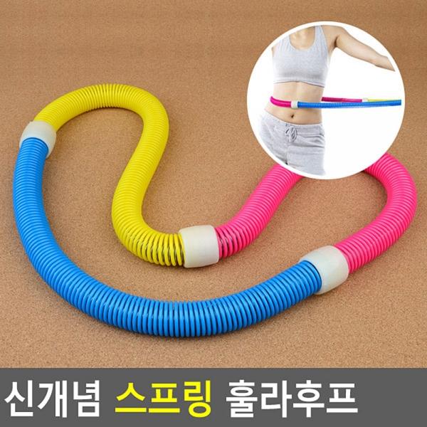 신개념 스프링 훌라후프