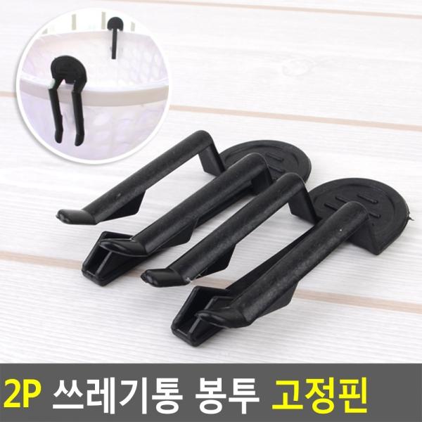 2P 쓰레기통 봉투 고정핀