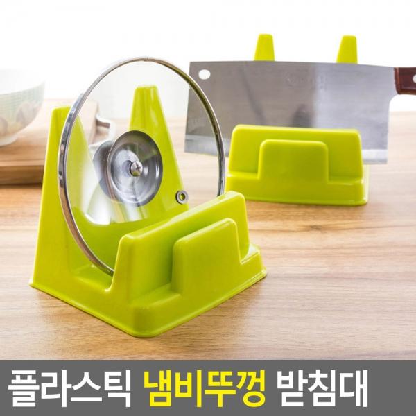 플라스틱 냄비뚜껑 받침대