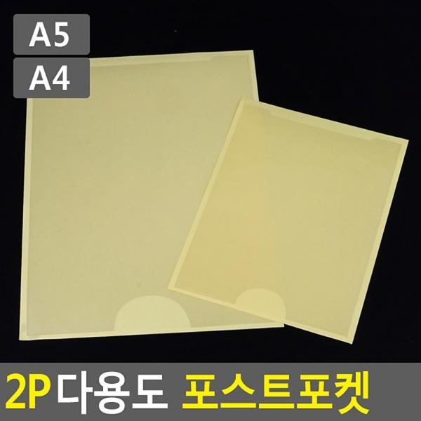 2P 다용도 포스트포켓 A5 A4