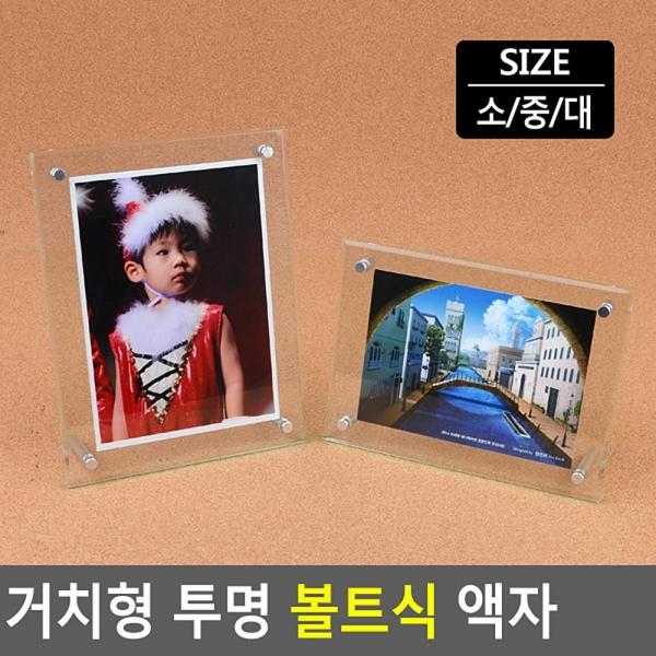 거치형 투명 볼트식 액자