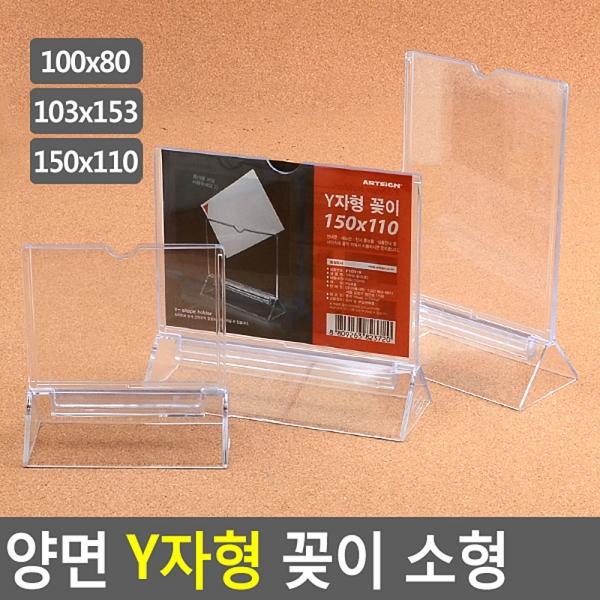 양면 Y자형 꽂이 소형