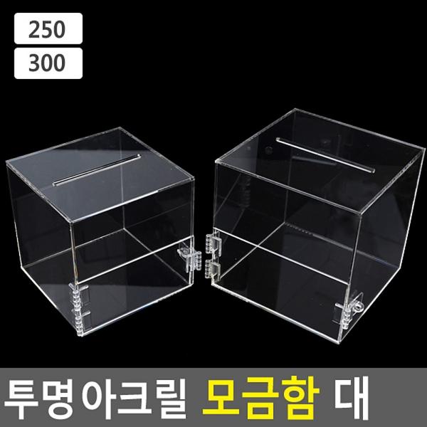 투명 아크릴 모금함 대